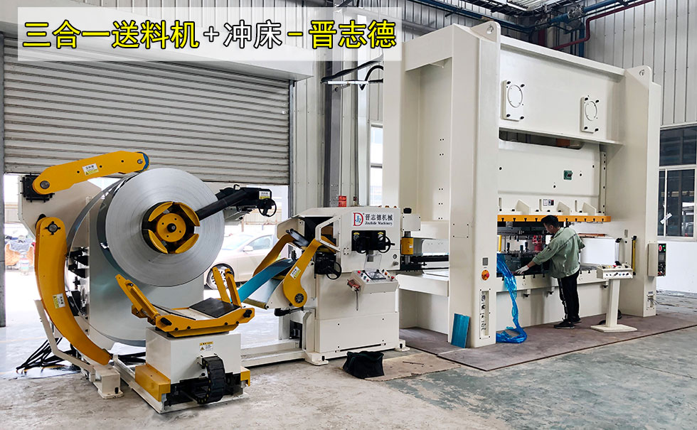 三合一送料機(jī)沖壓線