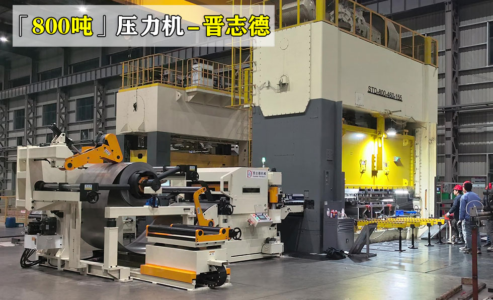 800噸壓力機(jī)